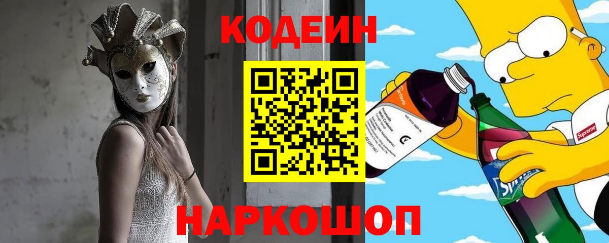 Кодеин напиток Lean (лин)  Вход с VPN  Воскресенск  Кодеин Purple Drank 